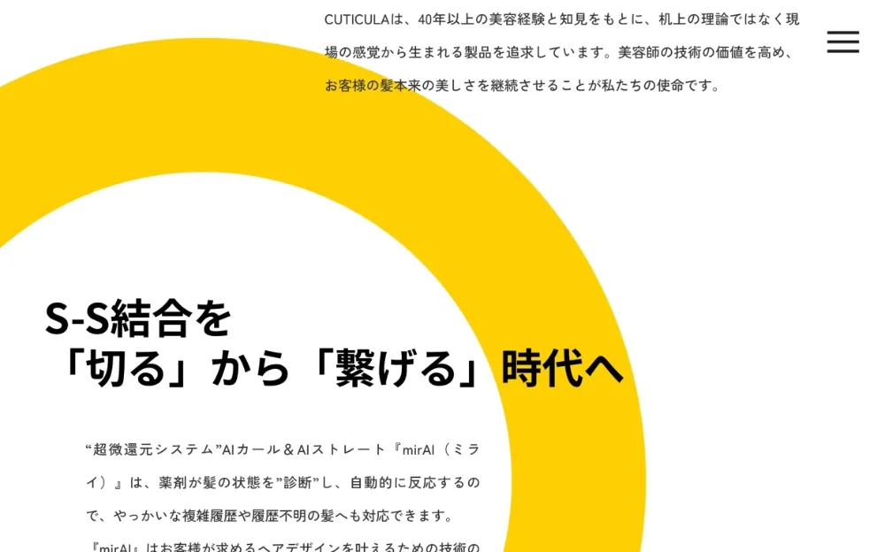 美容メーカーCUTICULA（クチクラ）のホームページ制作の一部