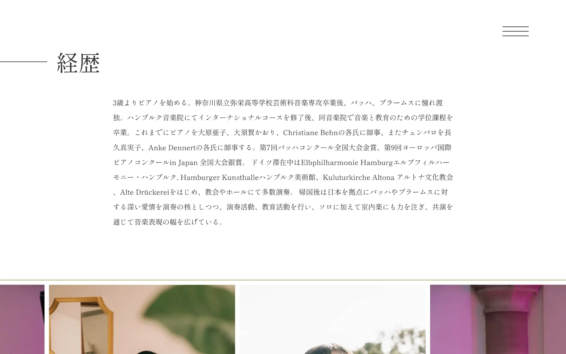 ピアニスト藤田くるみのホームページ制作の一部