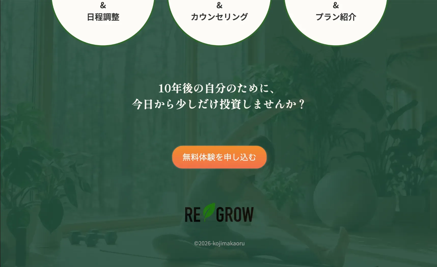 ウェブデザイナー小嶋薫の架空のパーソナルジムLP制作の一部