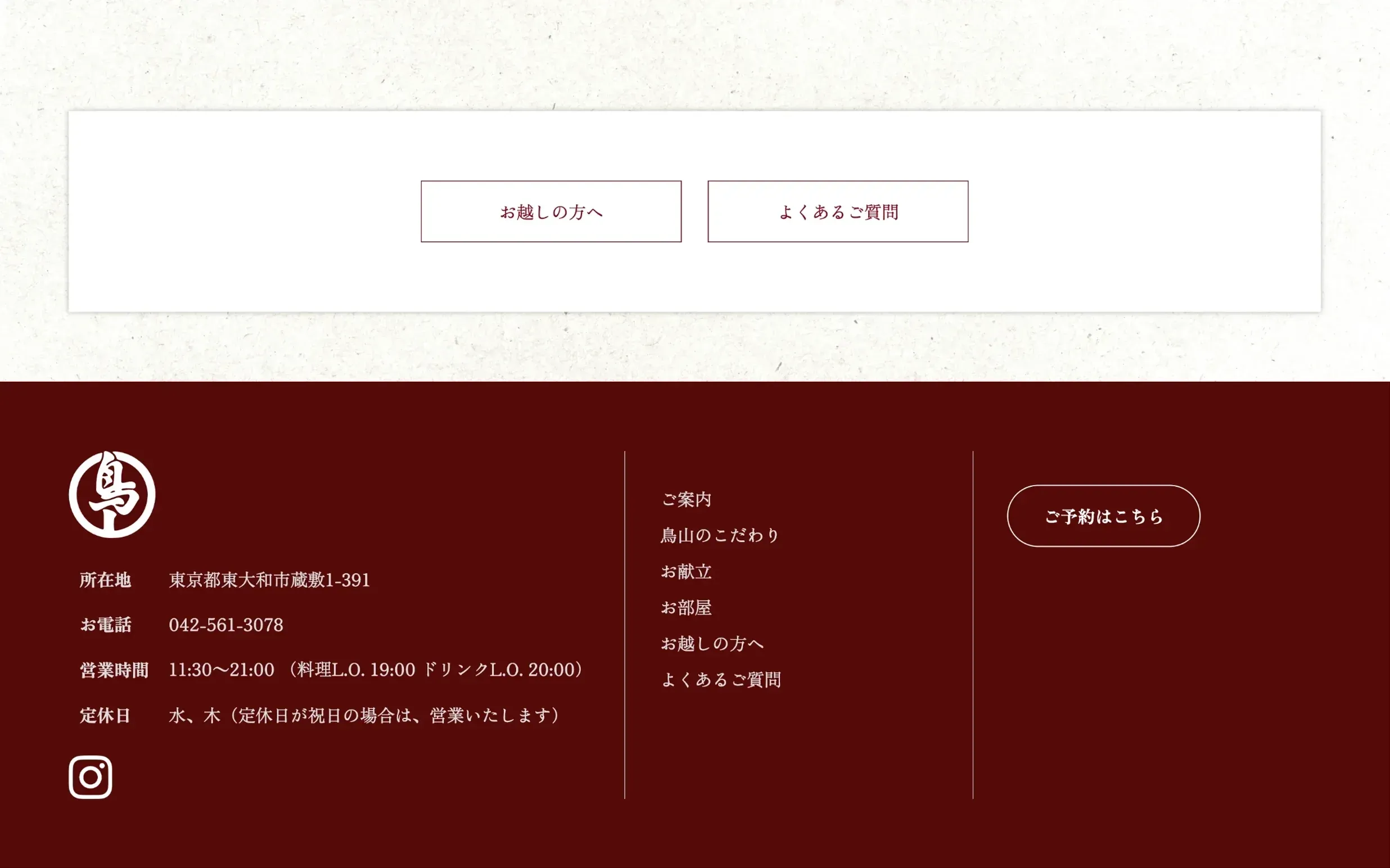 東大和市にある料亭、貯水池鳥山のホームページ制作の一部
