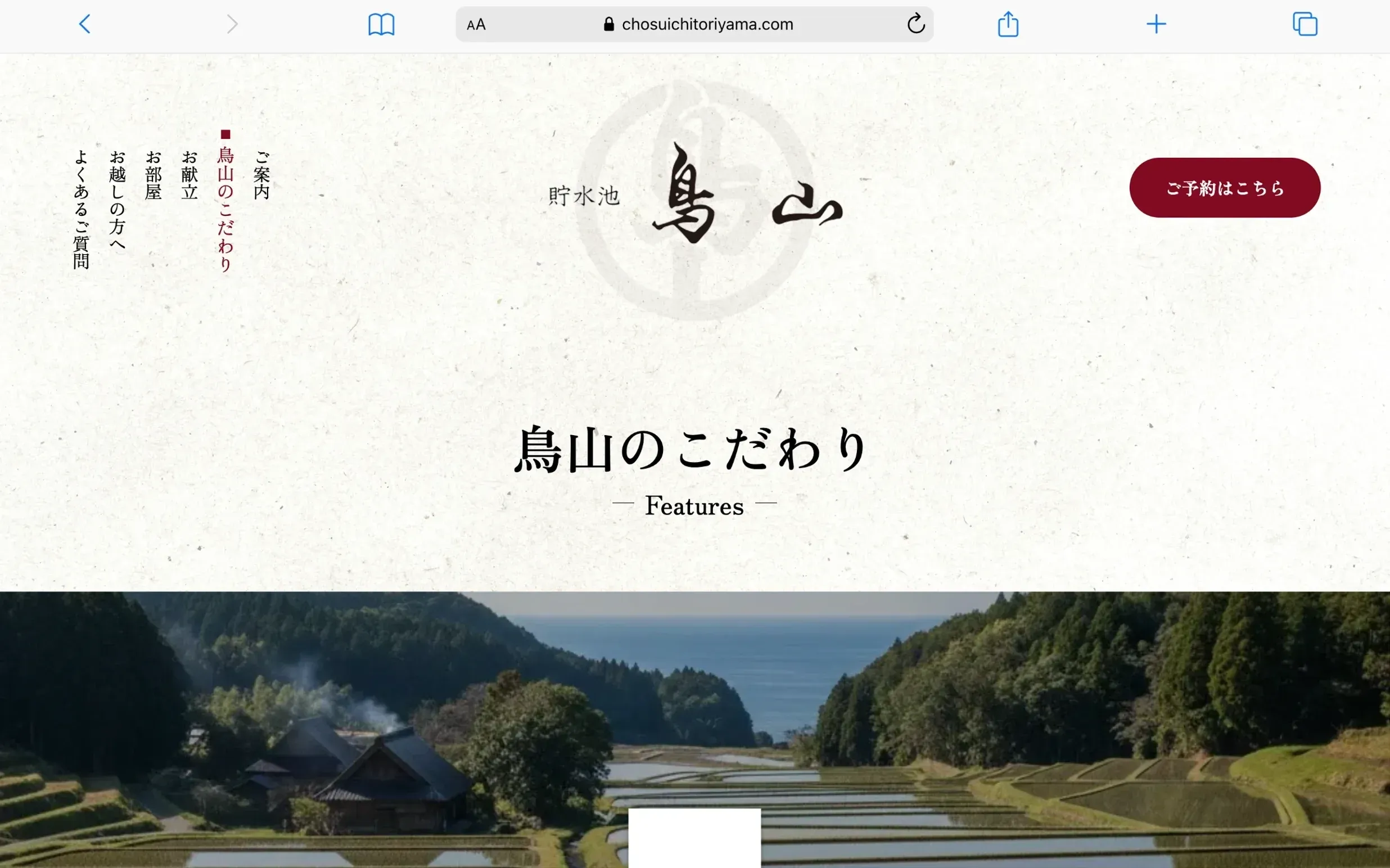 東大和市にある料亭、貯水池鳥山のホームページ制作の一部