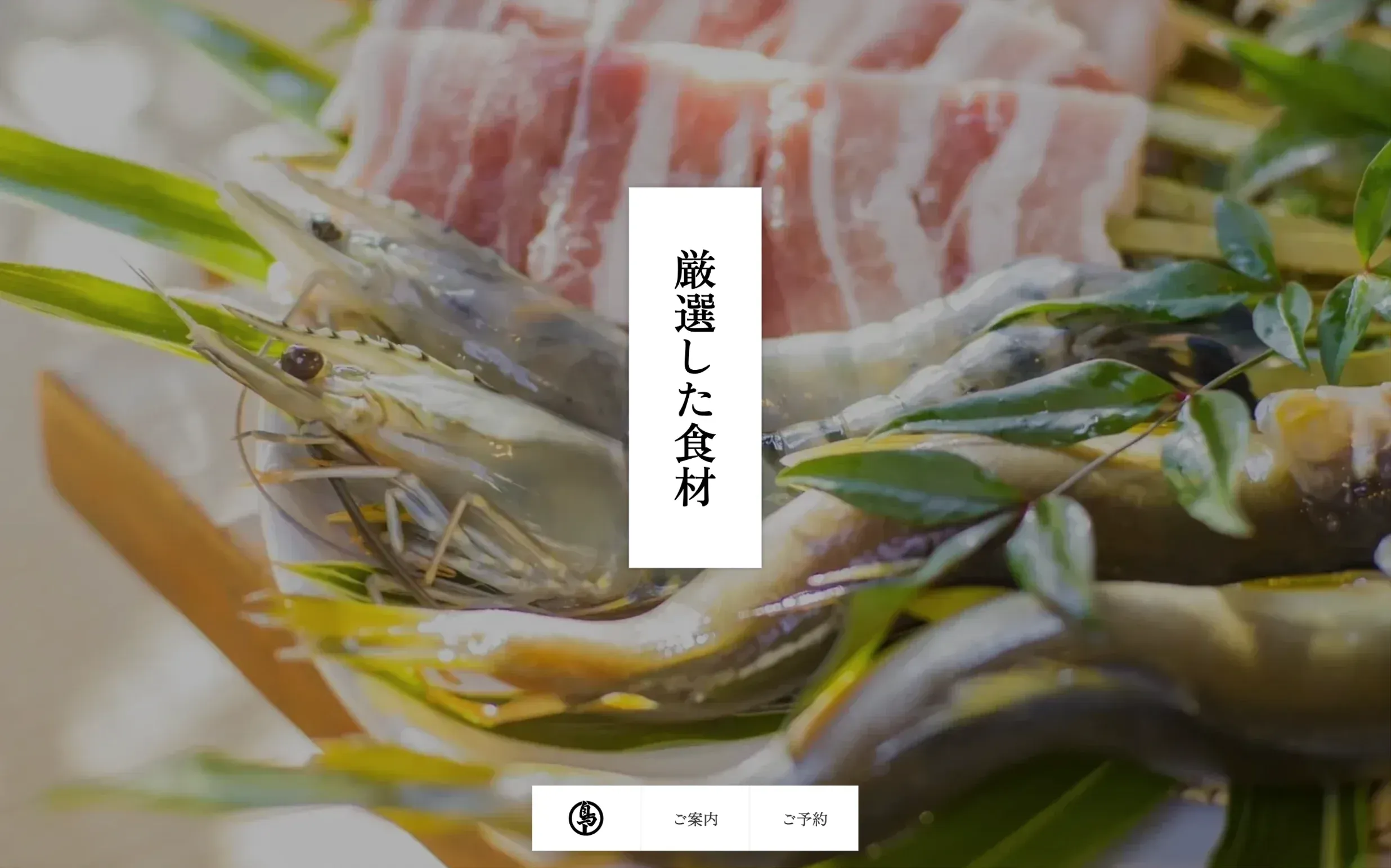 東大和市にある料亭、貯水池鳥山のホームページ制作の一部