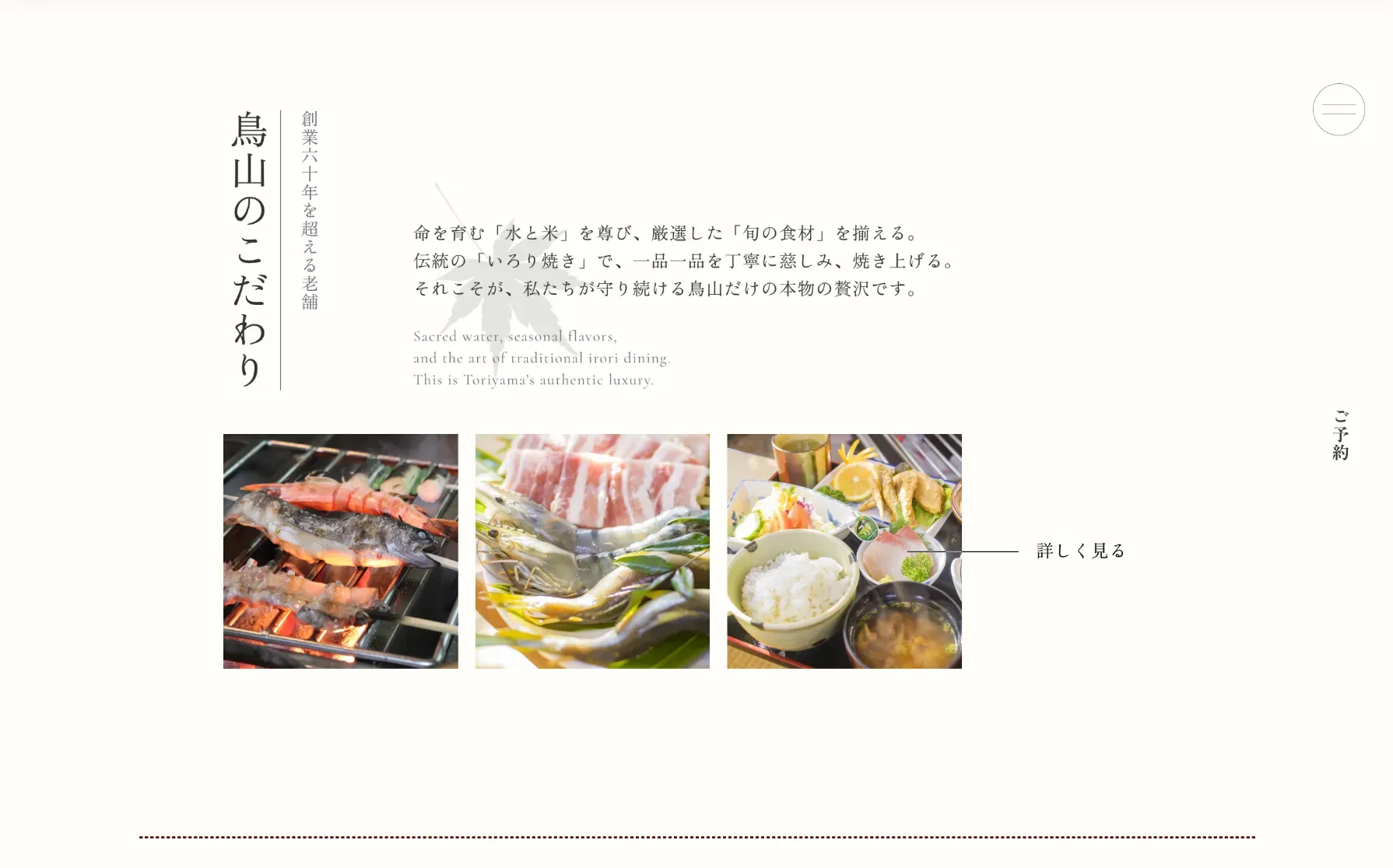 東大和市にある料亭、貯水池鳥山のホームページ制作の一部