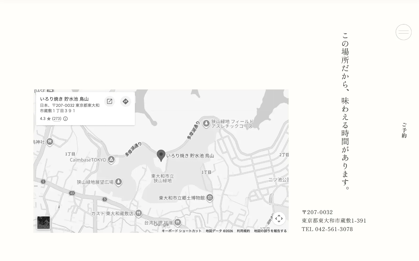 東大和市にある料亭、貯水池鳥山のホームページ制作の一部