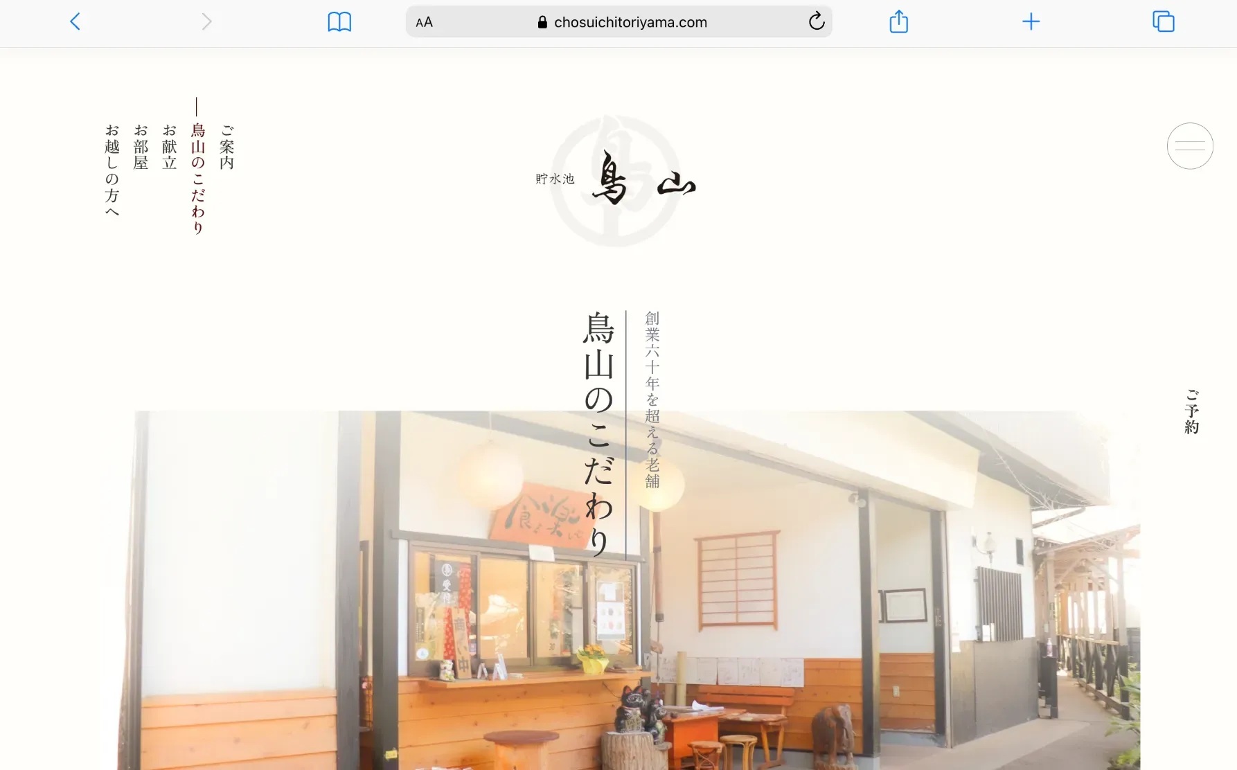 東大和市にある料亭、貯水池鳥山のホームページ制作の一部