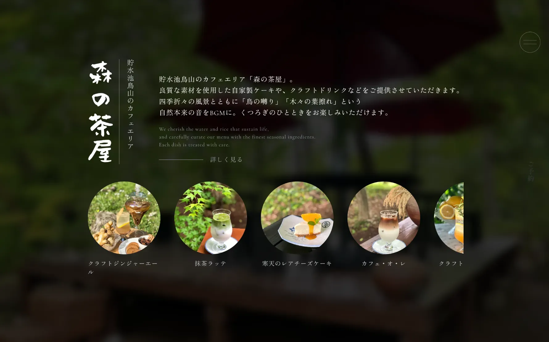 東大和市にある料亭、貯水池鳥山のホームページ制作の一部