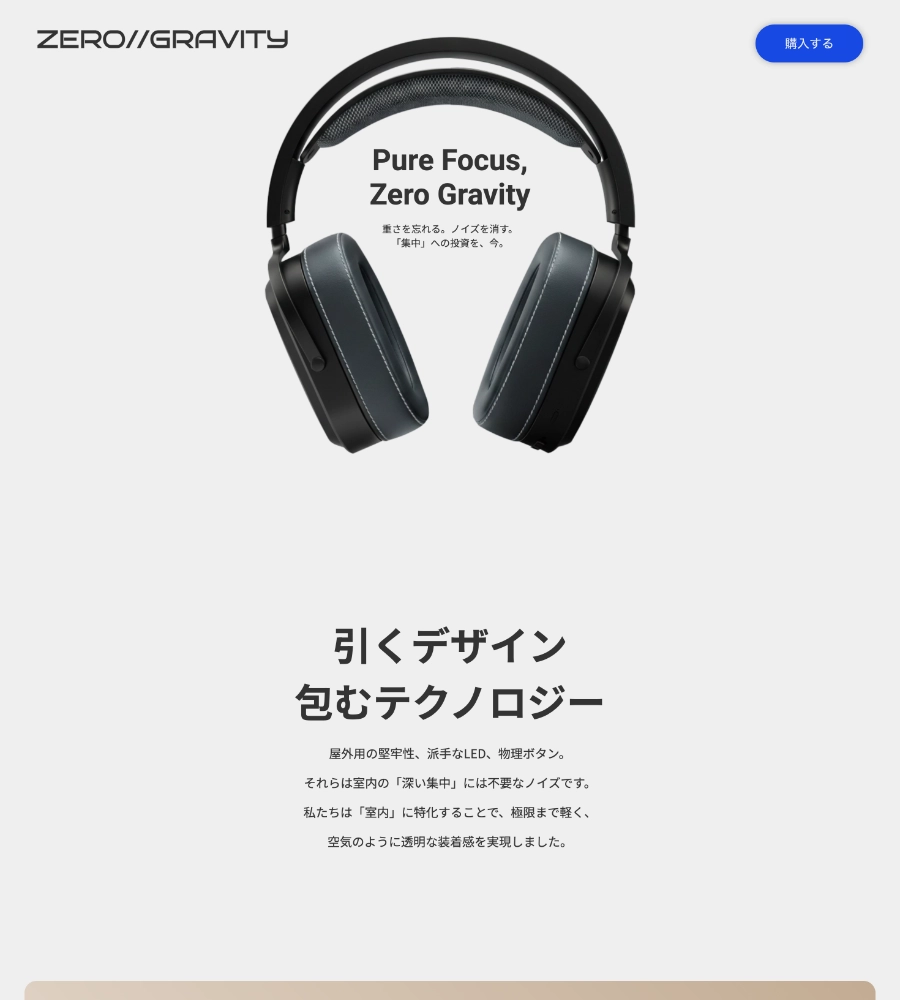 ヘッドホンLPのコンセプトサイトのデザイン画像
